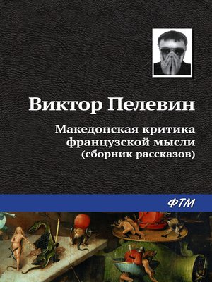 cover image of Македонская критика французской мысли